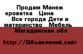 Продам Манеж кроватка › Цена ­ 2 000 - Все города Дети и материнство » Мебель   . Магаданская обл.
